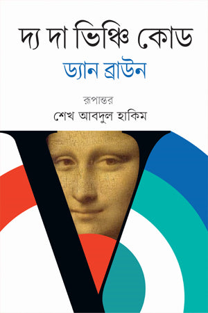 The Da Vinci Code (দ্য দা ভিঞ্চি কোড)