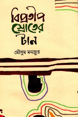Bipratip Sroter Tan (বিপ্রতীপ স্রোতের টান)
