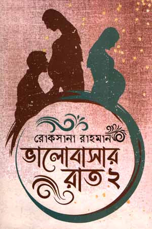 Bhalobashar Rate 2 (ভালোবাসার রাতে ২)