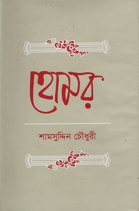 Homor (হোমর)