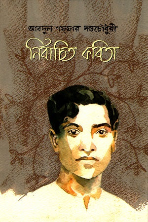 Nirbachito Kobita - Abdul Gaffar Dattachoudhury (নির্বাচিত কবিতা - আবদুল গাফ্‌ফার দত্তচৌধুরী)