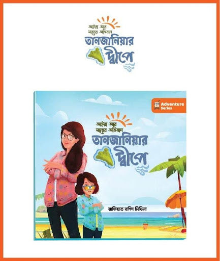 Tanzanir Dwipe (তানজানিয়ার দ্বীপে)