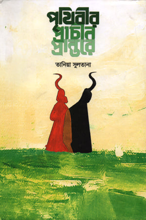 Prithibir Prachin Prantore (পৃথিবীর প্রাচীন প্রান্তরে)