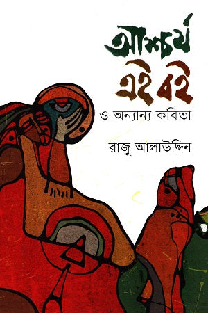 Ashcharya Ei Boi O Onnanno Kobita (আশ্চর্য এই বই ও অন্যান্য কবিতা)