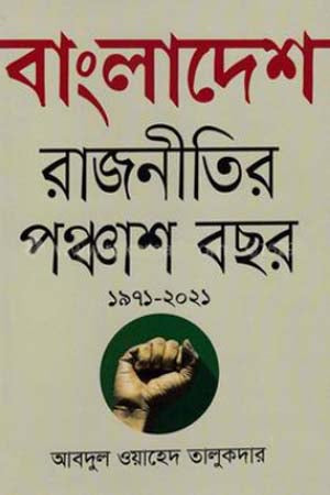 Bangladeshe Rajnitir Panchash Bachar (1971-2021) (বাংলাদেশে রাজনীতির পঞ্চাশ বছর (১৯৭১-২০২১))