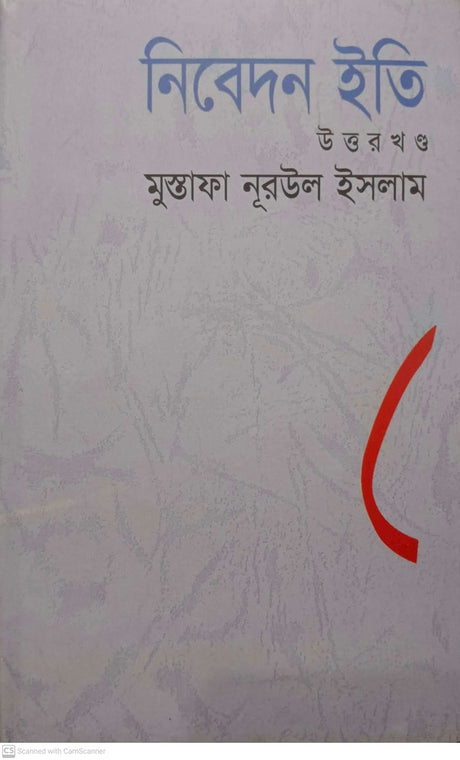 Nibedan Iti (নিবেদন ইতি)