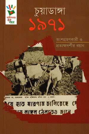 Chuadanga 1971: Angshagrohokari O Protyokshodorshir Boyan (চুয়াডাঙ্গা ১৯৭১ : অংশগ্রহণকারী ও প্রত্যক্ষদর্শীর বয়ান)