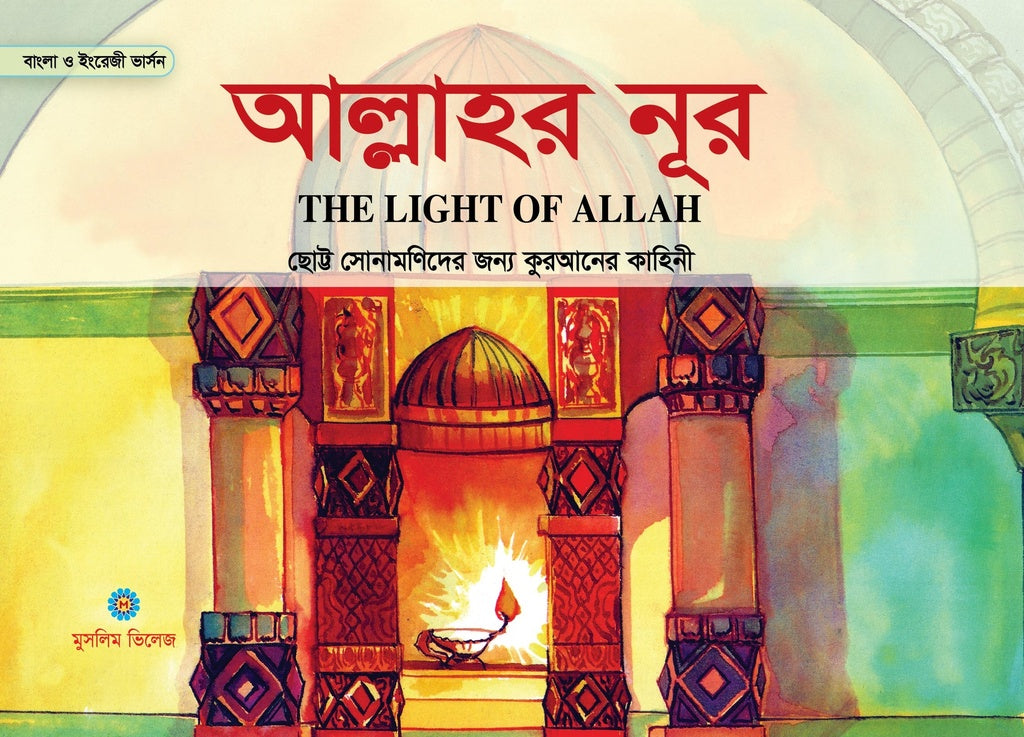 Allah's Noor (আল্লাহর নূর)