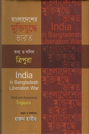 Bangladesher Muktijuddhe Bharat Tathya O Dalil Tripura (বাংলাদেশের মুক্তিযুদ্ধে ভারত তথ্য ও দলিল ত্রিপুরা)