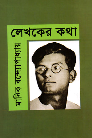 Lekhokar Katha (লেখকের কথা)