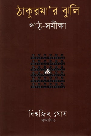 Thakurma'r Jhuli Path-Samikkha (ঠাকুরমা’র ঝুলি পাঠ-সমীক্ষা)