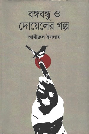 Bangabandhu O Doyeler Golpo (বঙ্গবন্ধু ও দোয়েলের গল্প)
