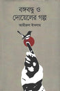 Bangabandhu O Doyeler Golpo (বঙ্গবন্ধু ও দোয়েলের গল্প)