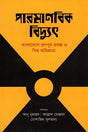 Paromanobik Buddth (পারমাণবিক বিদ্যুৎ)