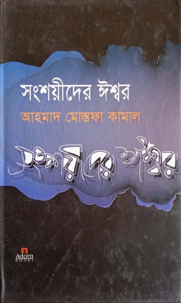 Samsayider Ishwar (সংশয়ীদের ঈশ্বর)