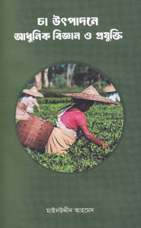 Modern Science and Technology in Tea Production (চা উৎপাদনে আধুনিক বিজ্ঞান ও প্রযুক্তি)