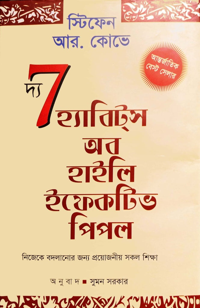 The Seven Habits of Highly Effective People (দ্য সেভেন হ্যাবিটস অব হইলি ইফেকটিভ পিপল)
