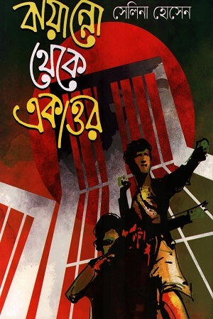 Bayanno Theke Ekattor (বায়ান্নো থেকে একাত্তর)