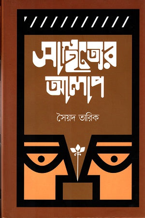 Sahityer Alap (সাহিত্যের আলাপ)