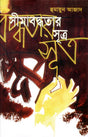 The Principle of Limitation (সীমাবদ্ধতার সূত্র)