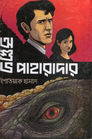 Ashubho Paharadar (অশুভ পাহারাদার)