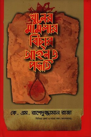 Khuner Mamlar Bichar Ain O Poddhoti (খুনের মামলার বিচার আইন ও পদ্ধতি)