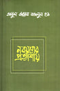 Nobojuger Protyashay (নবযুগের প্রত্যাশায়)