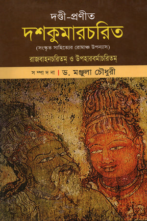 Dandi - Pranita Dashakumaracharita (দণ্ডী - প্রণীত দশকুমারচরিত)