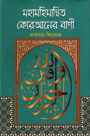 Mahamahimanbita Quraner Bani (মহামহিমান্বিত কোরআনের বাণী)