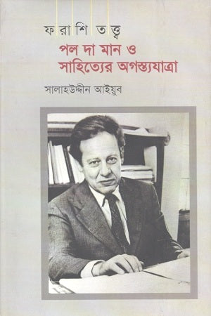 Farashi Tattwa, Pol Da Man O Sahityer Agastyajatra (ফরাশি তত্ত্ব , পল দা মান ও সাহিত্যের অগস্ত্যযাত্রা)