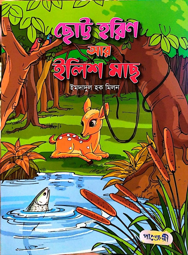 Chhottor Horin Ar Ilish Mach (ছোট্ট হরিণ আর ইলিশ মাছ)