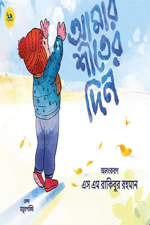 Amar Shiter Din (আমার শীতের দিন)