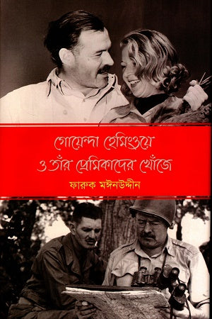 Goenda Hemingway O Taar Premikader Khoje (গোয়েন্দা হেমিংওয়ে ও তাঁর প্রেমিকাদের খোঁজে)