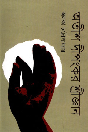Atisha Dipankar Shrijnan (অতীশ দীপংকর শ্রীজ্ঞান)