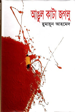 Angul Kata Jaglu (আঙুল কাটা জগলু)
