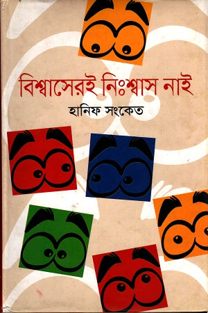 Bishwasei Nishash Nai (বিশ্বাসেরই নিঃশ্বাস নাই)