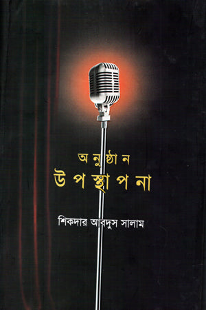 Onusthan Uposthapona (অনুষ্ঠান উপস্থাপনা)