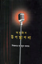 Onusthan Uposthapona (অনুষ্ঠান উপস্থাপনা)