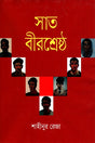 Sat Birshreshtha (সাত বীরশ্রেষ্ঠ)