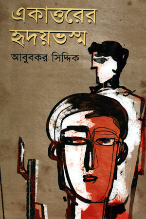 Ekattorer Hridaybhasm (একাত্তরের হৃদয়ভস্ম)