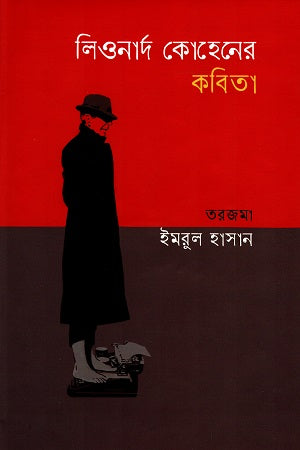 Leonard Cohen's Poetry (লিওনার্দ কোহেনের কবিতা)