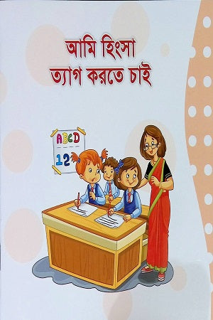 Ami Hingsa Tyag Karte Chai (আমি হিংসা ত্যাগ করতে চাই)