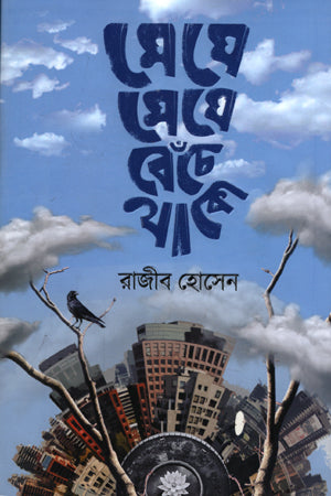 Meghay Meghay Bechhe Thako (মেঘে মেঘে বেচেঁ থাকো)