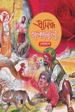 Golpomala Golap (গল্পমালা গোলাপ)