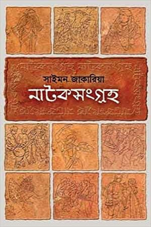 Natoksangraha (নাটকসংগ্রহ)
