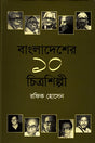10 Painters of Bangladesh (বাংলাদেশের ১০ চিত্রশিল্পী)