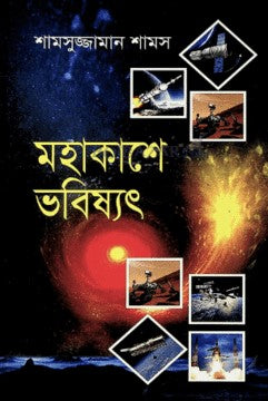 Mohakashay Bhobishwot (মহাকাশে ভবিষ্যৎ)