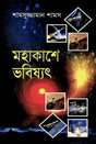 Mohakashay Bhobishwot (মহাকাশে ভবিষ্যৎ)