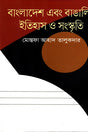 Bangladesh O Bangalir Itihas O Sanskriti (বাংলাদেশ এবং বাঙালির ইতিহাস ও সংস্কৃতি)