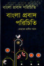 Bangla Probad Porichiti (বাংলা প্রবাদ পরিচিতি)